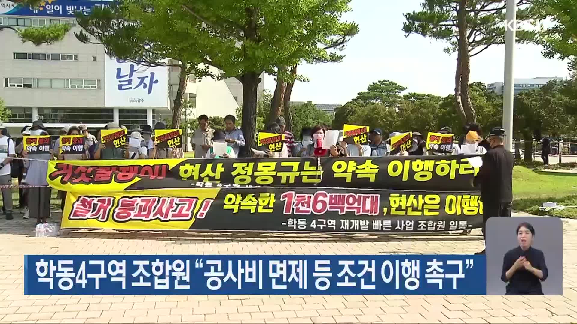 학동4구역 조합원 “공사비 면제 등 조건 이행 촉구”