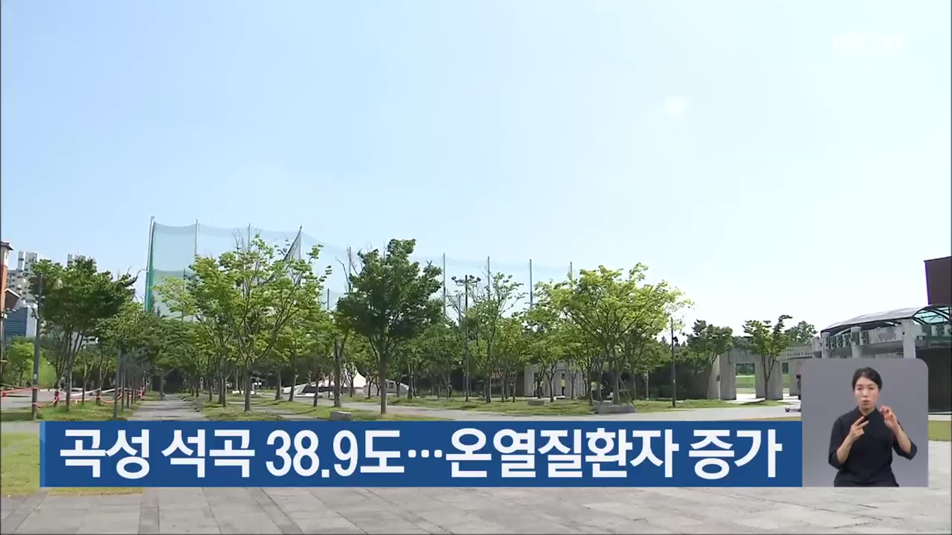 곡성 석곡 38.9도…온열질환자 증가