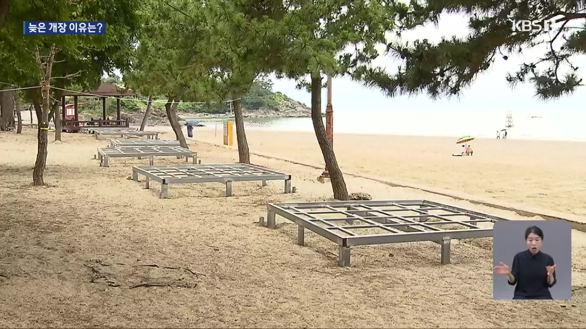 관광객 다 놓칠라…예산 없어 늦게 여는 해수욕장