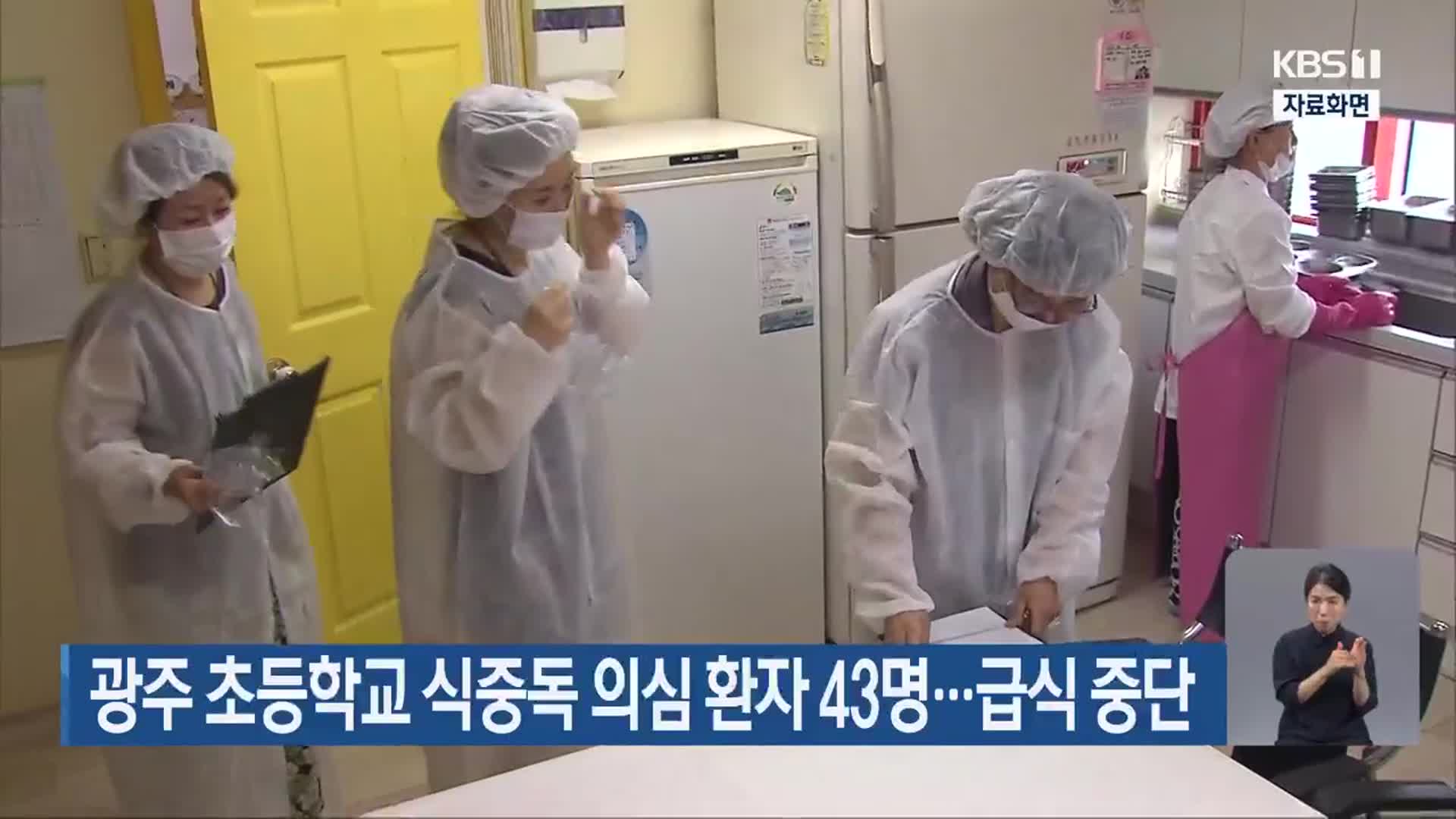 광주 초등학교 식중독 의심 환자 43명…급식 중단