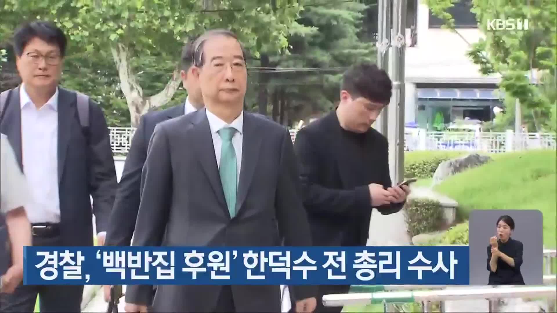 경찰, ‘백반집 후원’ 한덕수 전 총리 수사