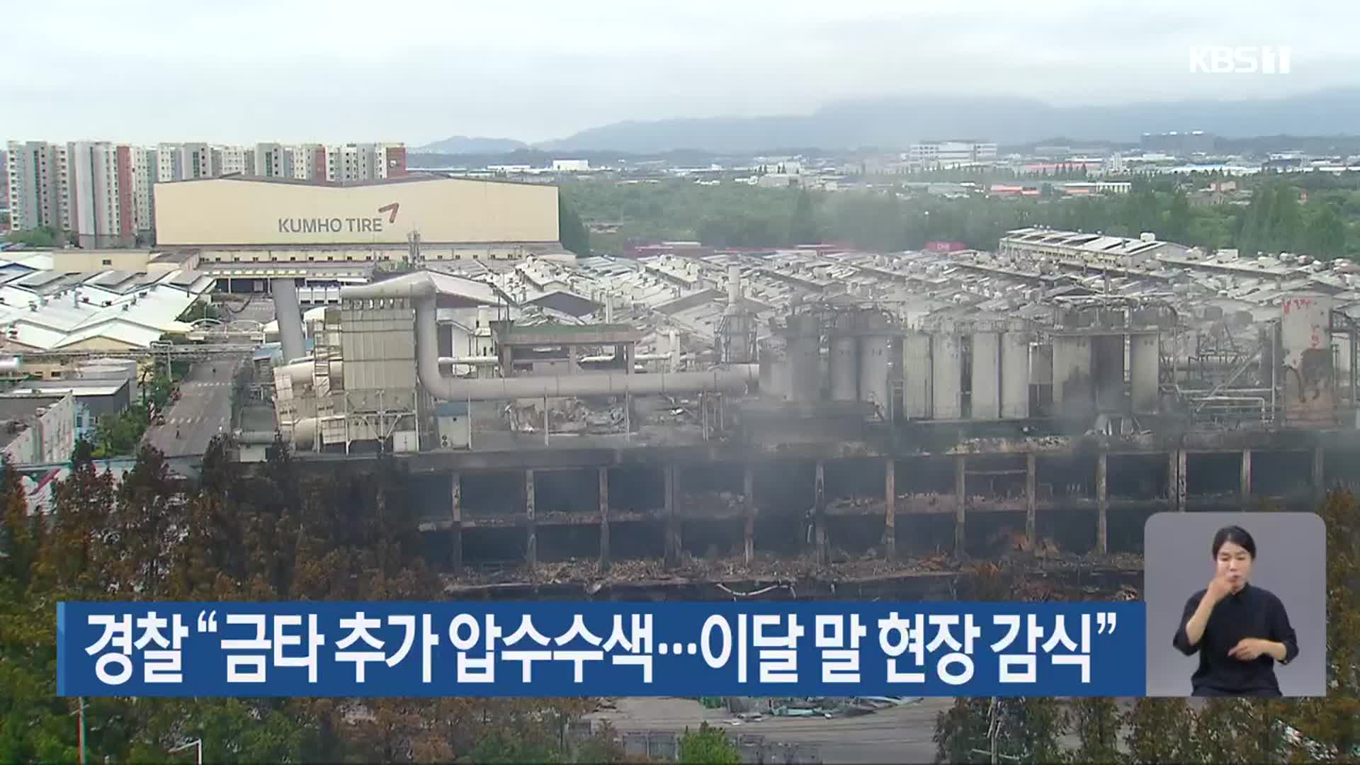 경찰 “금타 추가 압수수색…이달 말 현장 감식”