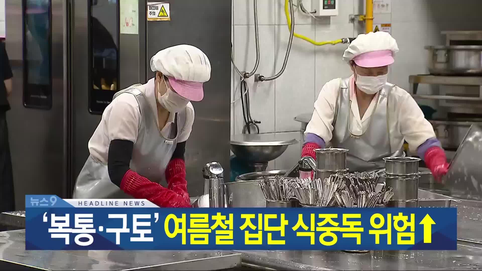 [뉴스9 광주·전남 헤드라인]