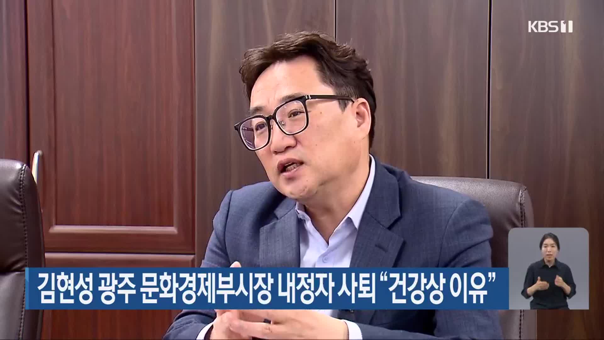 김현성 광주 문화경제부시장 내정자 사퇴 “건강상 이유”