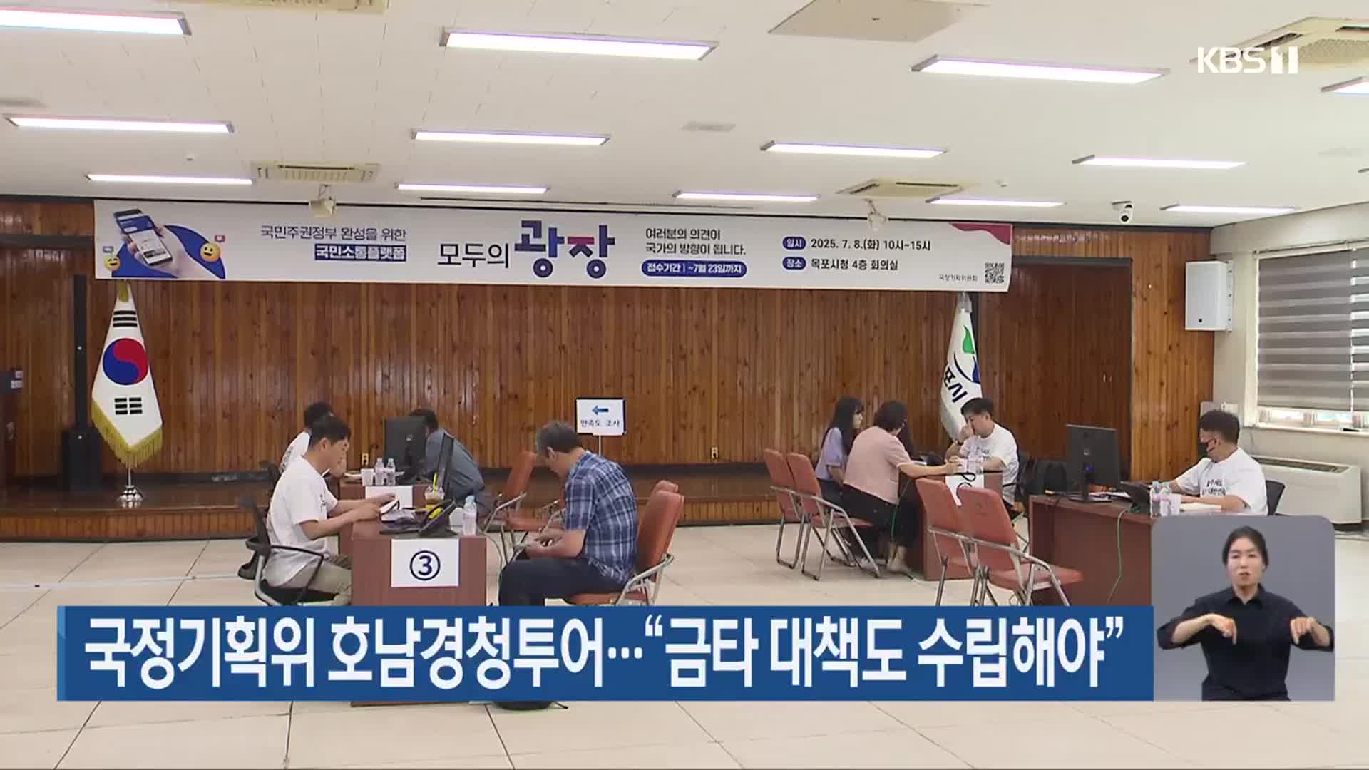 국정기획위 호남경청투어…“금타 대책도 수립해야”