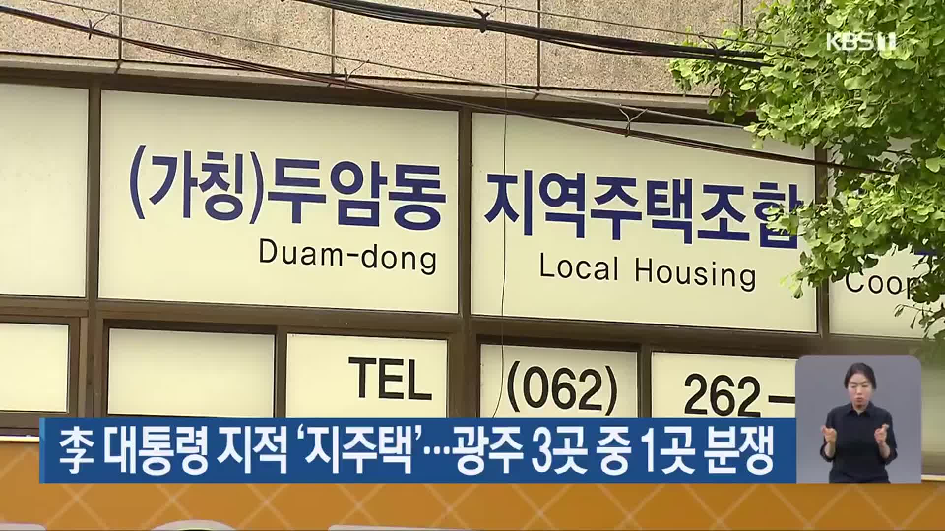 李 대통령 지적 ‘지주택’…광주 3곳 중 1곳 분쟁