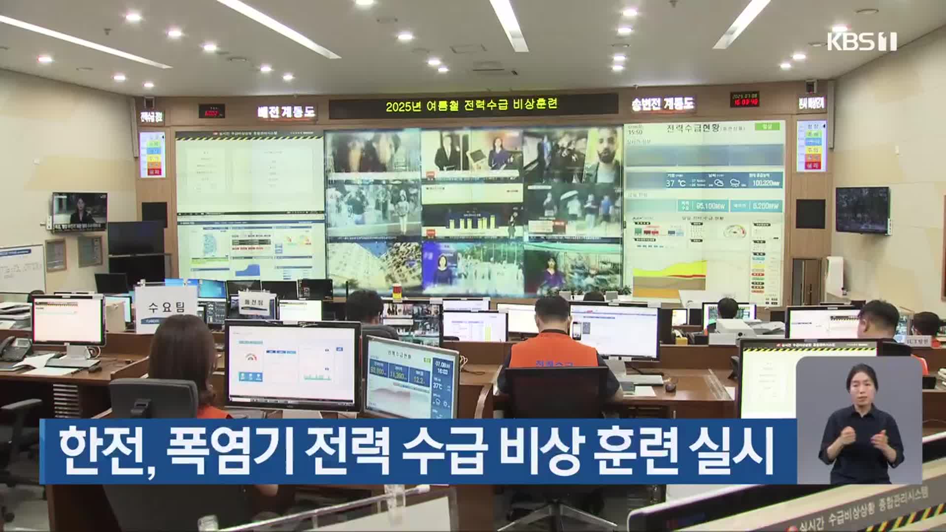 한전, 폭염기 전력 수급 비상 훈련 실시