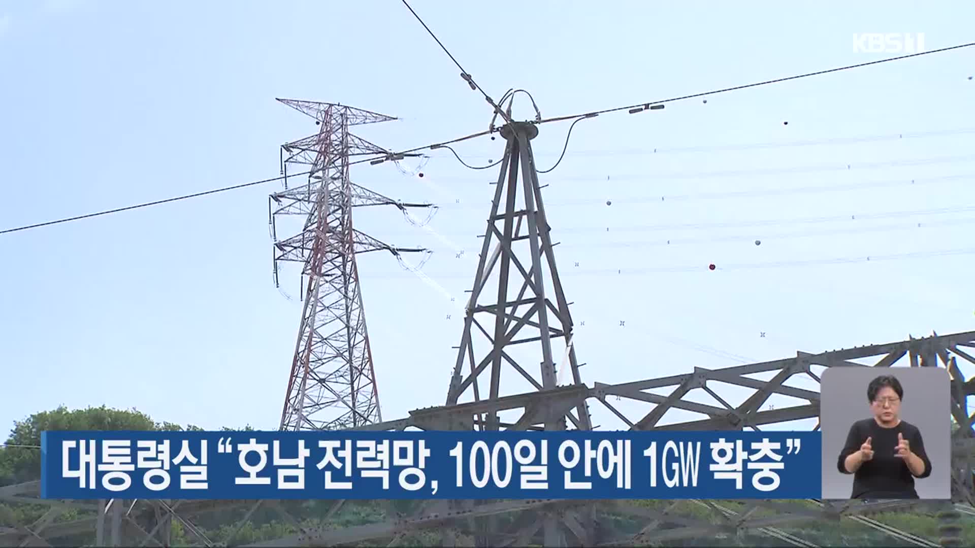 대통령실 “호남 전력망, 100일 안에 1GW 확충”