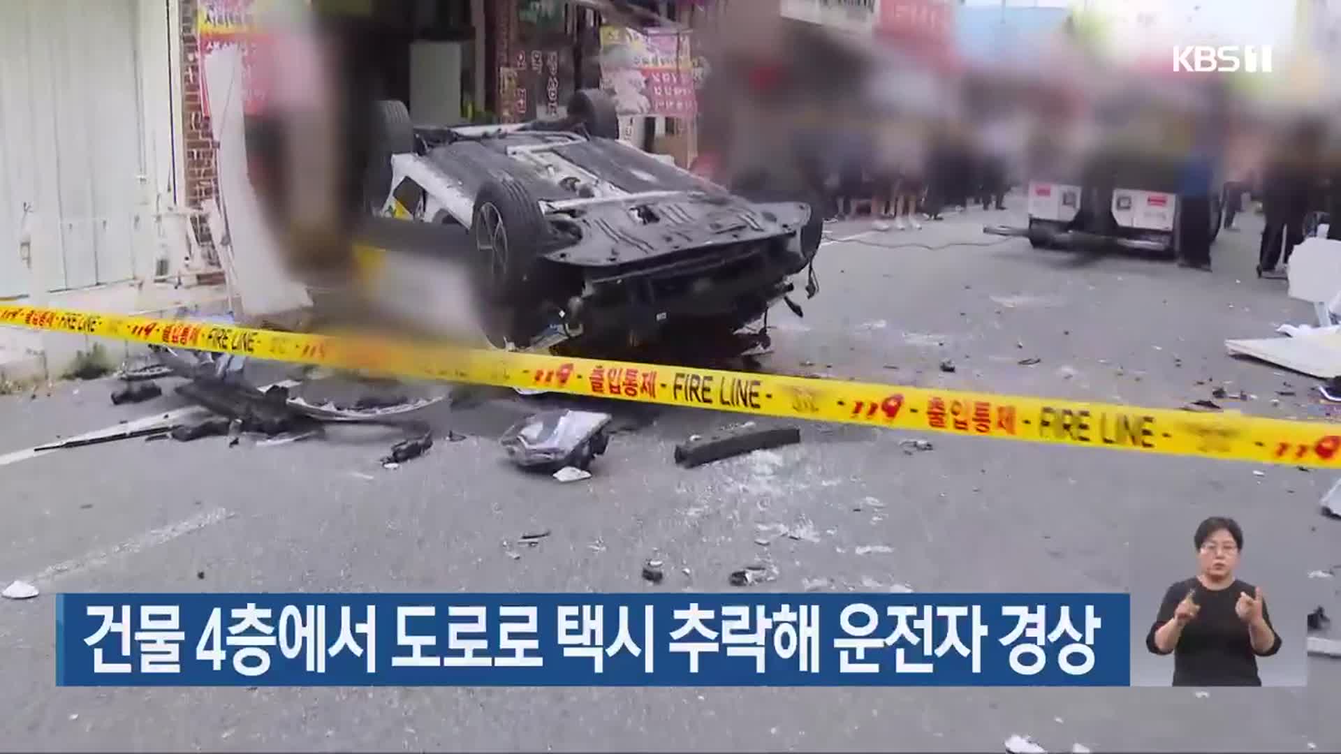 건물 4층에서 도로로 택시 추락해 운전자 경상