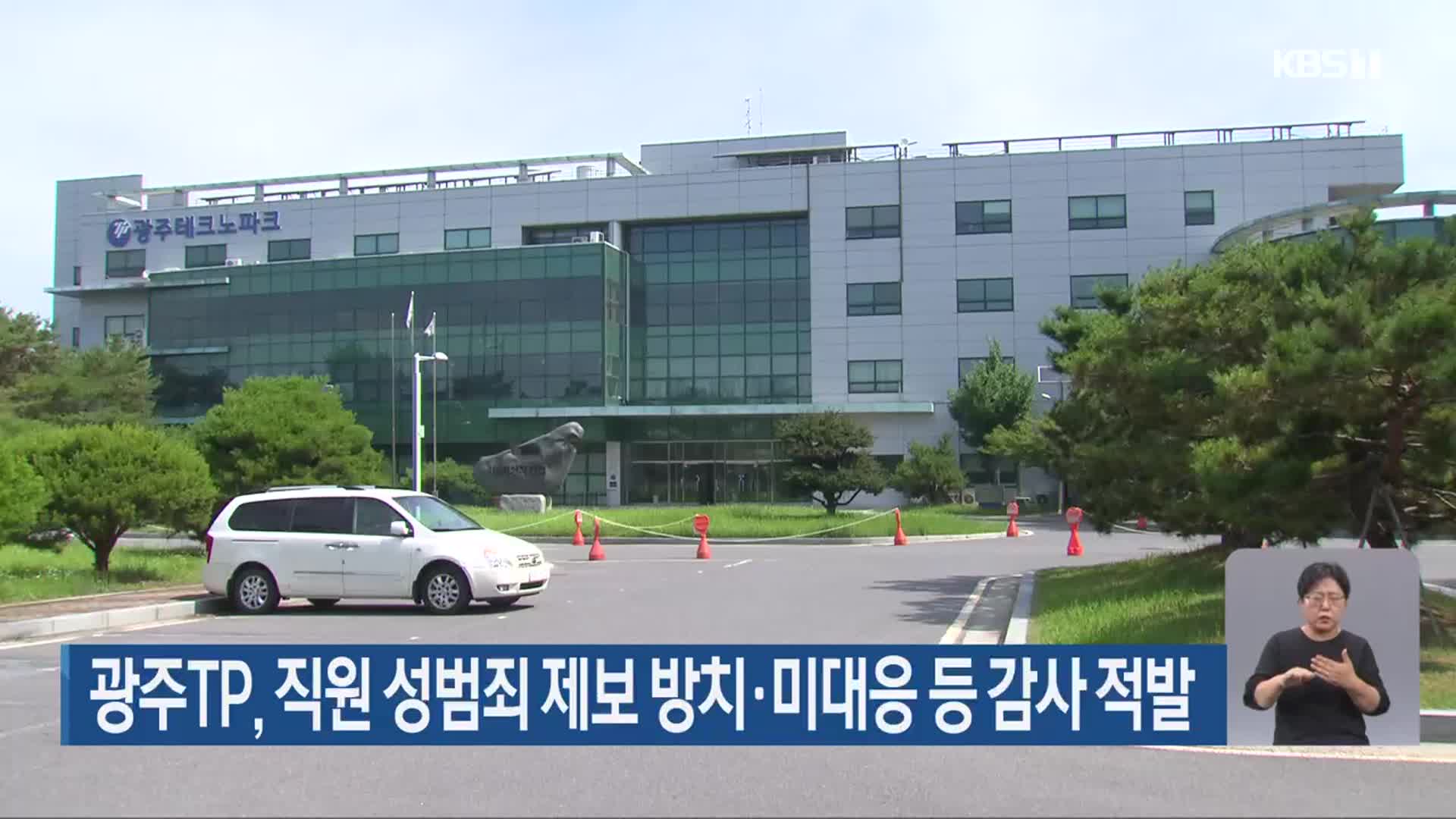 광주TP, 직원 성범죄 제보 방치·미대응 등 감사 적발