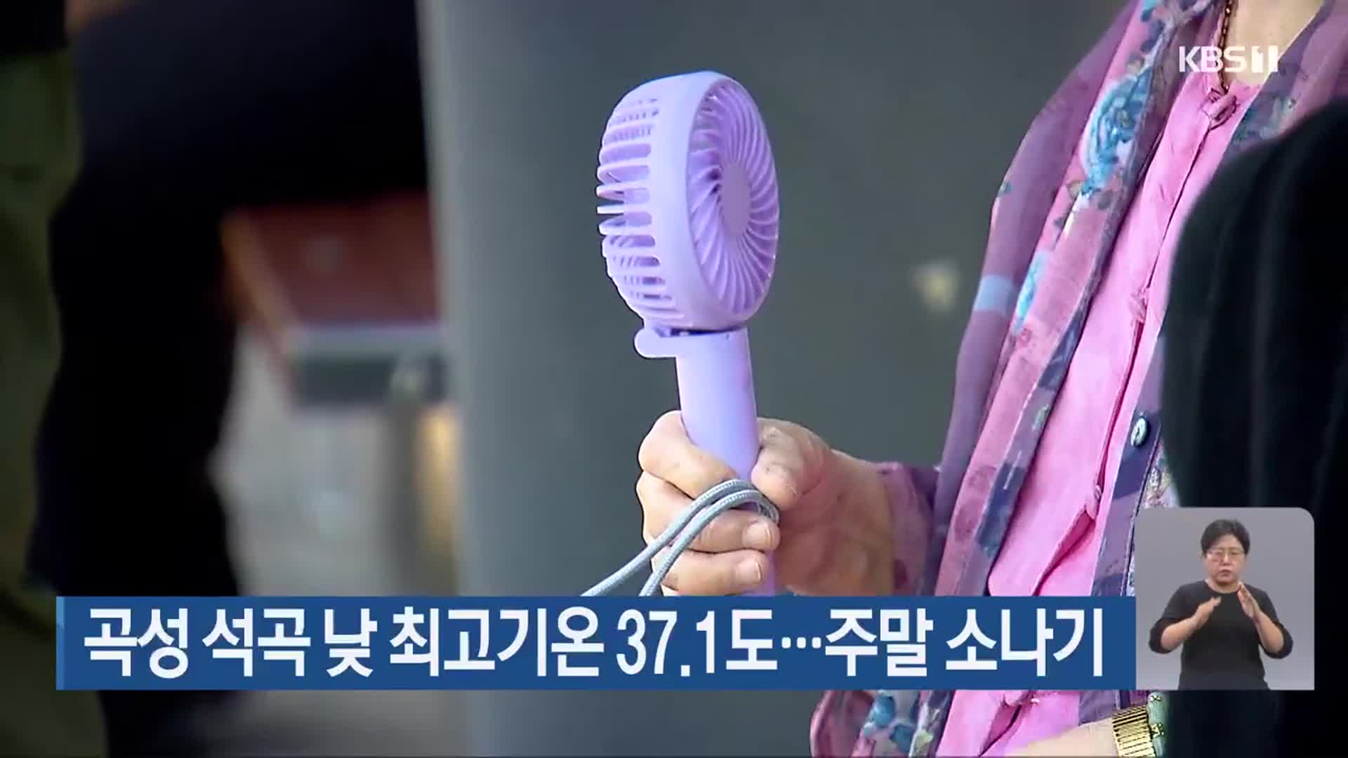 곡성 석곡 낮 최고기온 37.1도…주말 소나기