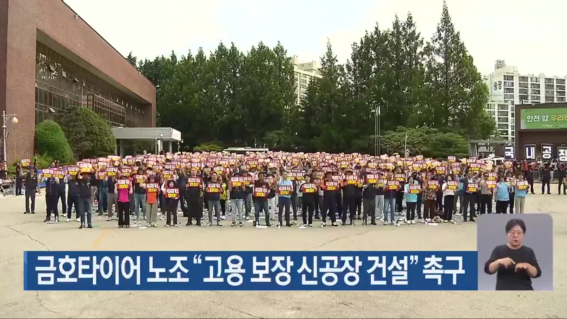금호타이어 노조 “고용 보장 신공장 건설” 촉구
