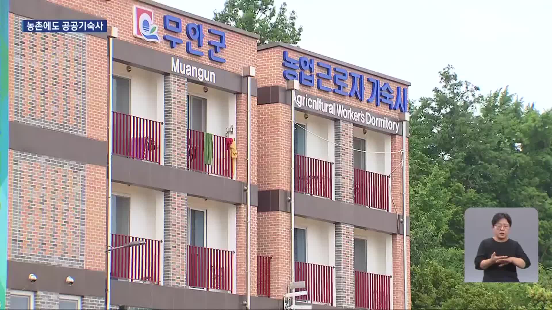 농업 근로자 위한 첫 ‘농촌 공공기숙사’