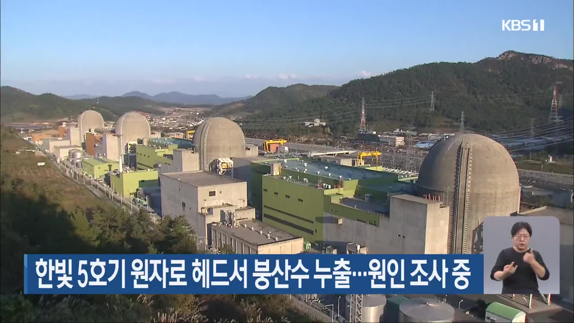 한빛 5호기 원자로 헤드서 붕산수 누출…원인 조사 중