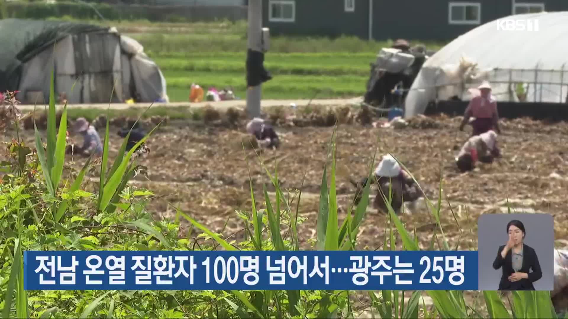 전남 온열 질환자 100명 넘어서…광주는 25명