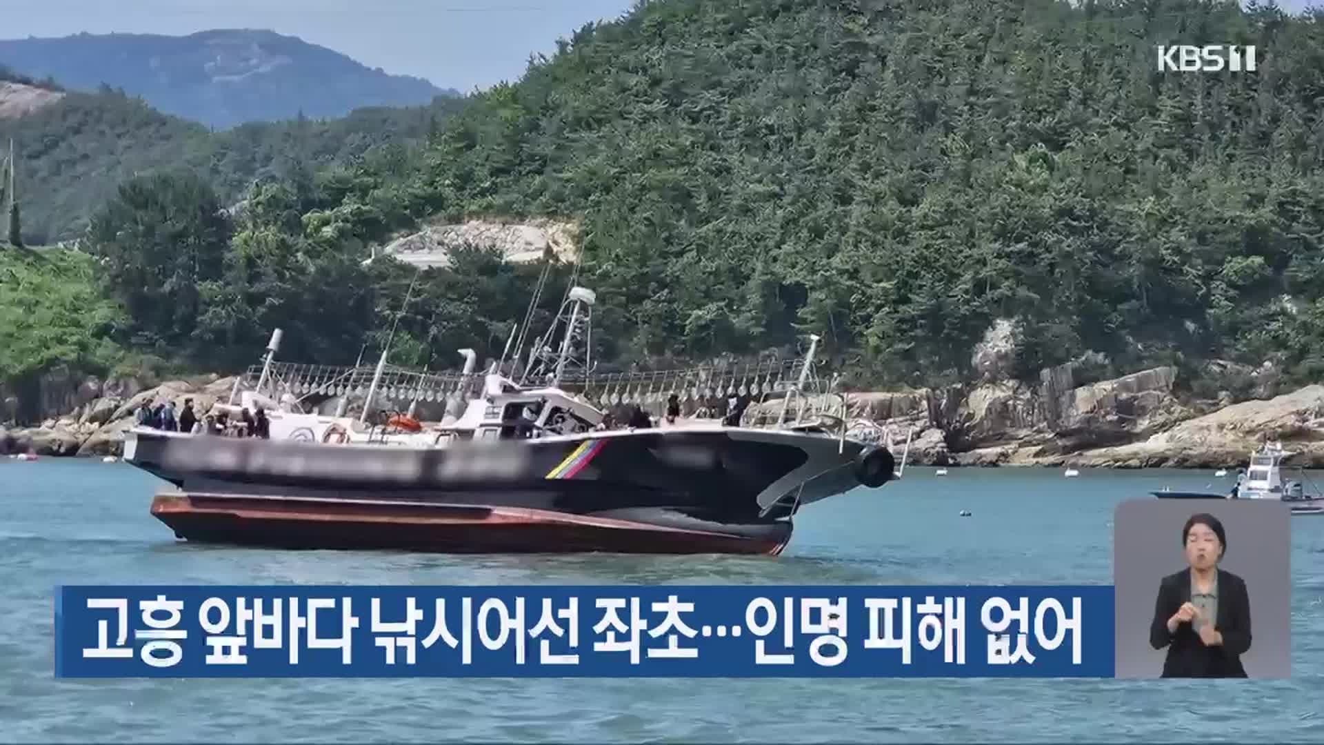 고흥 앞바다 낚시어선 좌초…인명 피해 없어