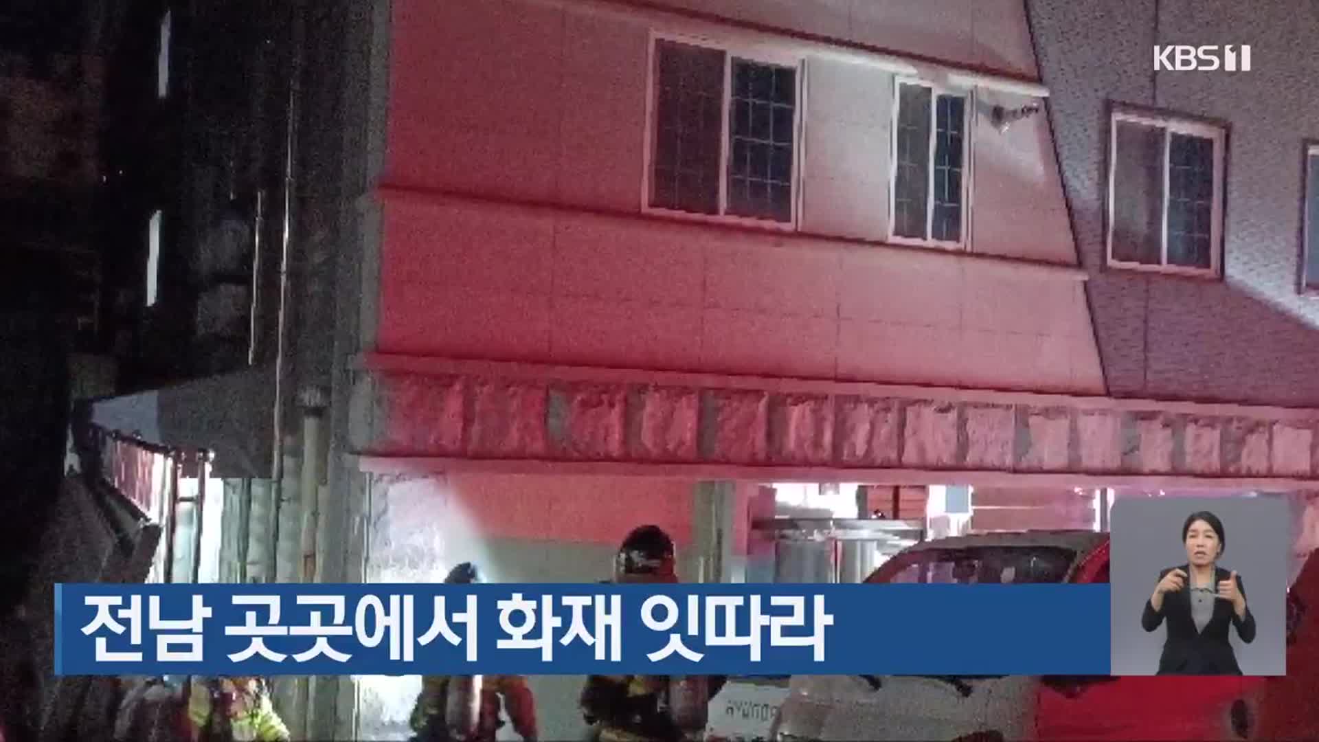 전남 곳곳에서 화재 잇따라