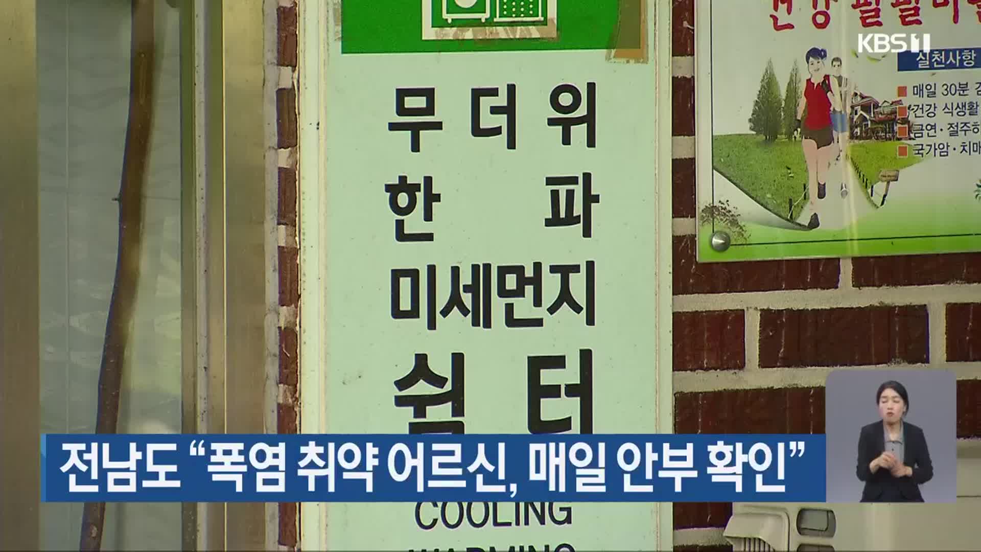 전남도 “폭염 취약 어르신, 매일 안부 확인”