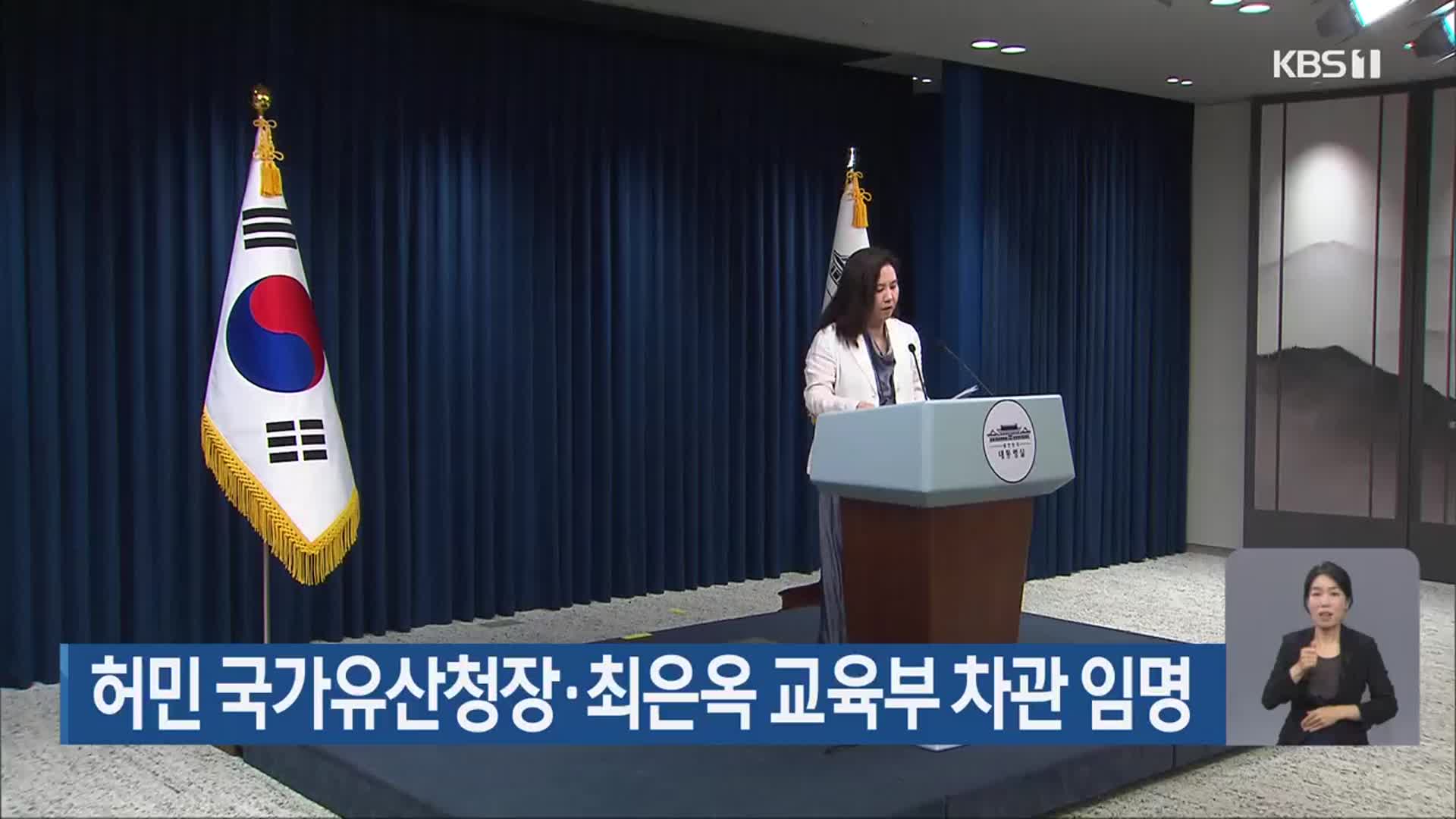 허민 국가유산청장·최은옥 교육부 차관 임명