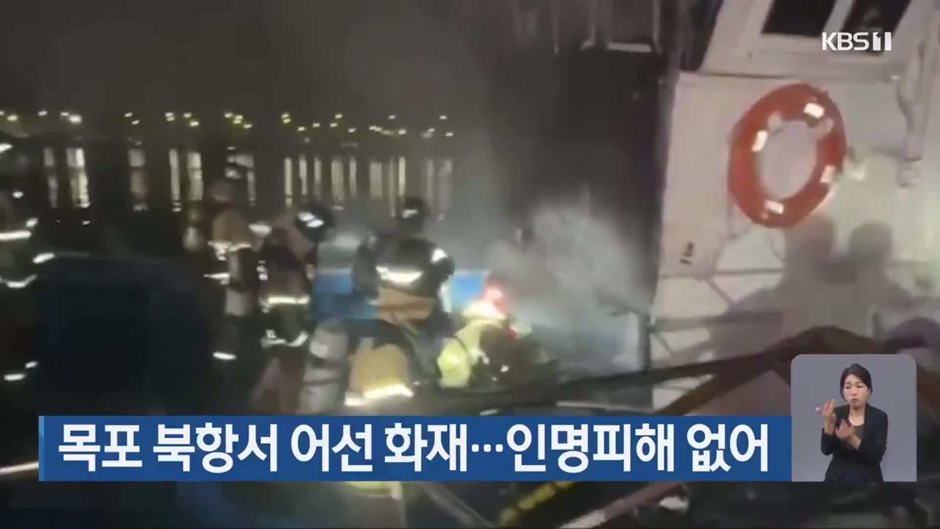 목포 북항서 어선 화재…인명피해 없어