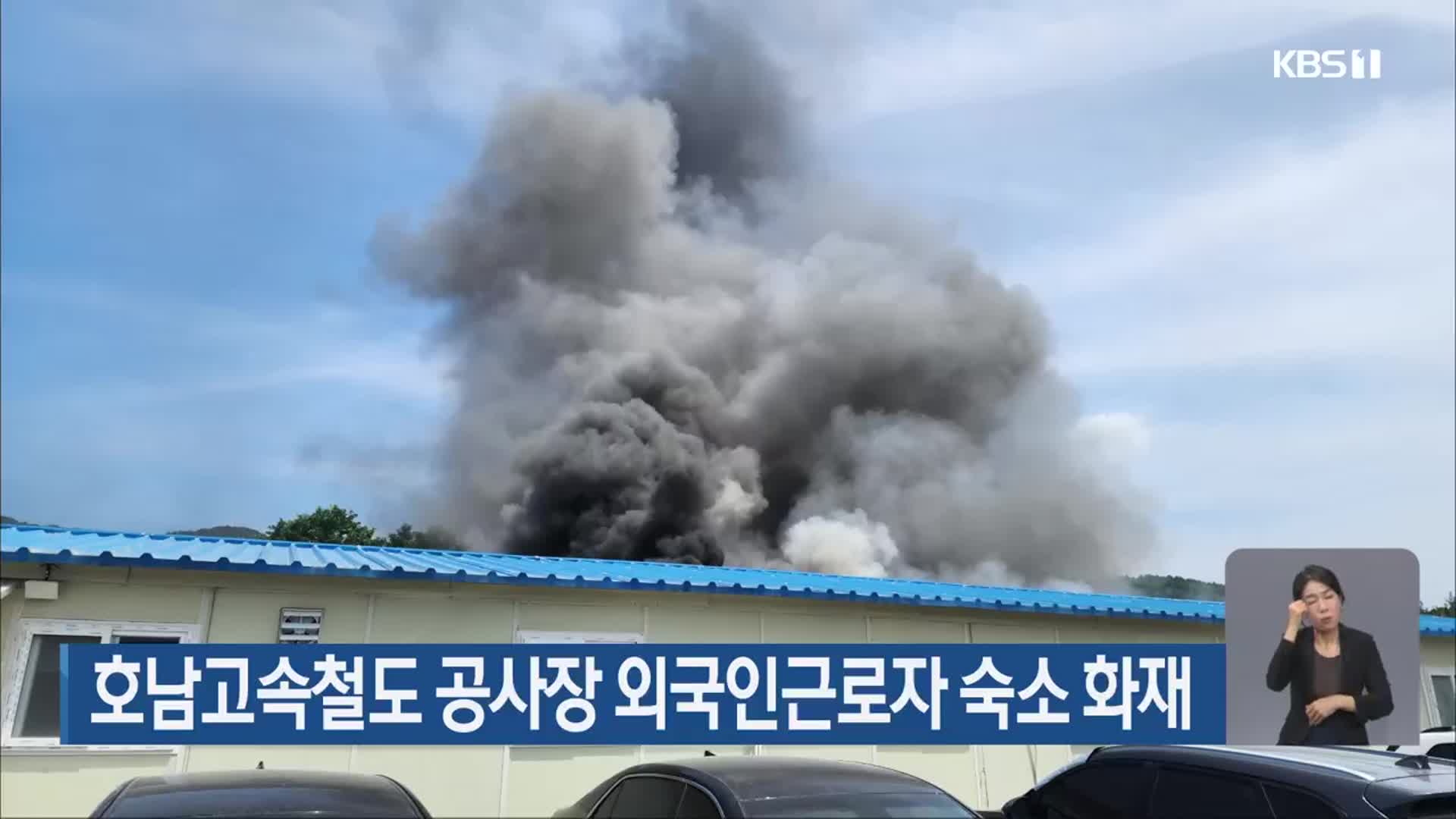호남고속철도 공사장 외국인근로자 숙소 화재