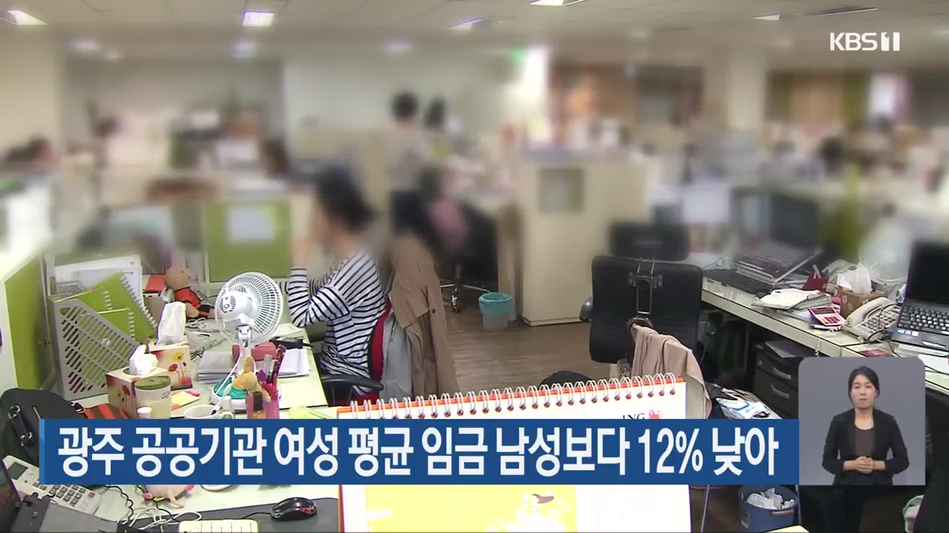 광주 공공기관 여성 평균 임금 남성보다 12% 낮아