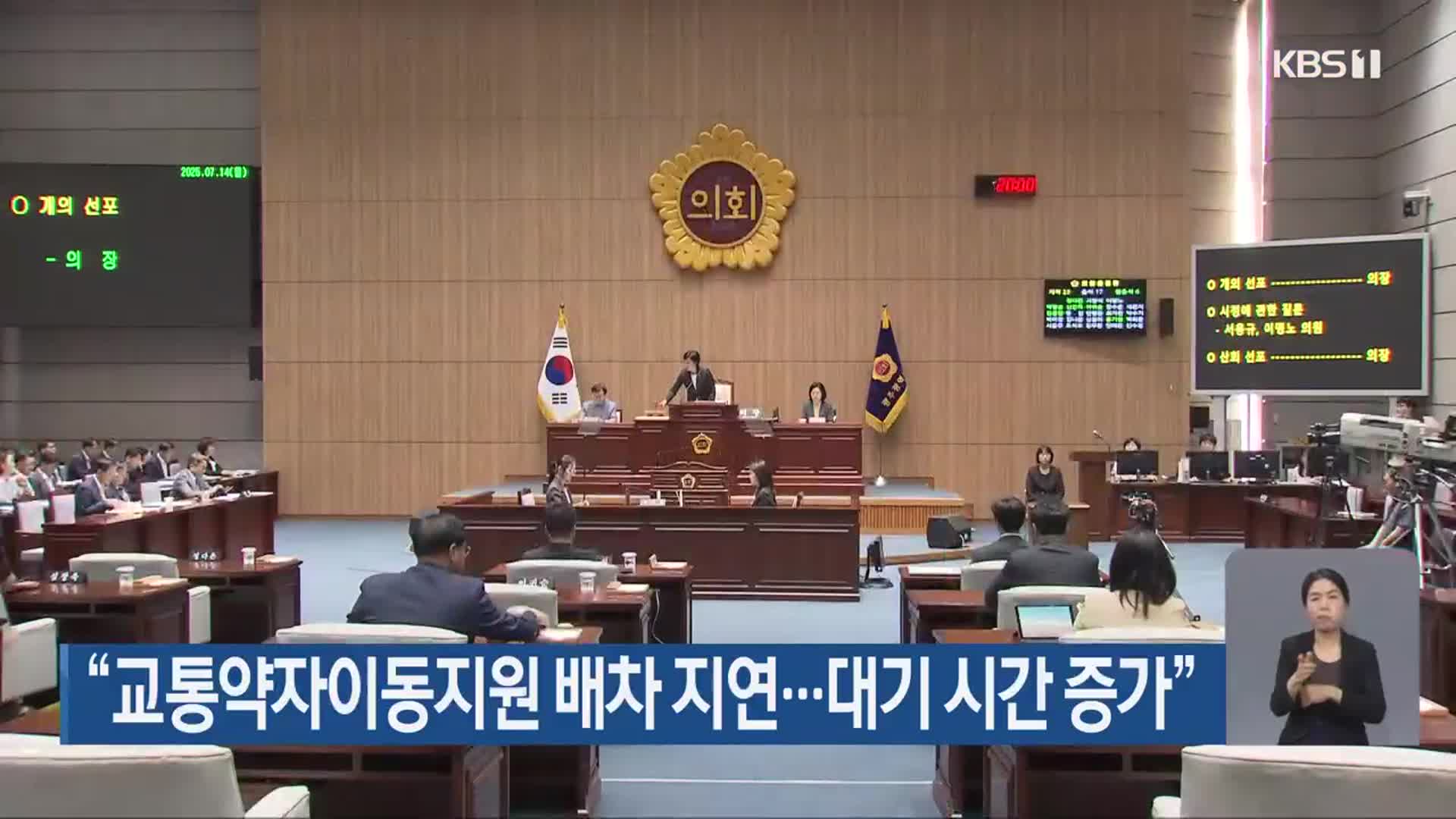 “교통약자이동지원 배차 지연…대기 시간 증가”