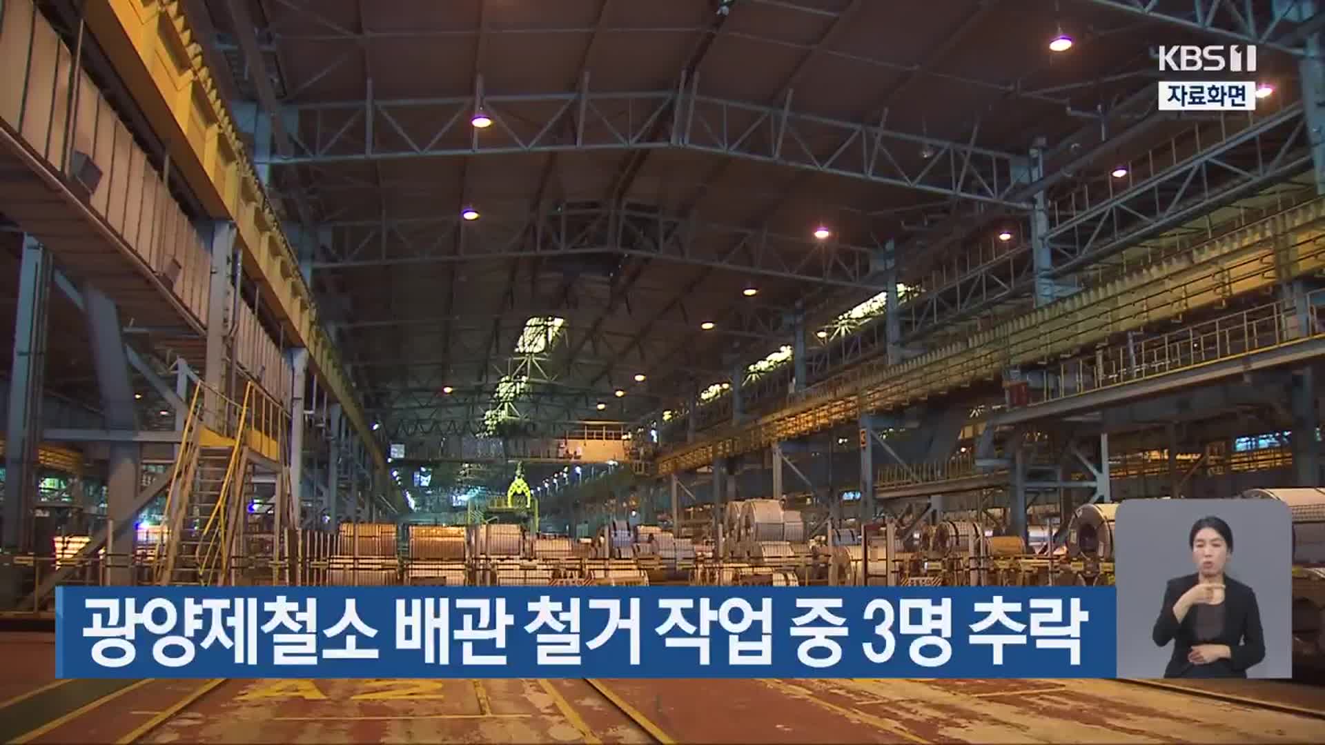 광양제철소 배관 철거 작업 중 3명 추락