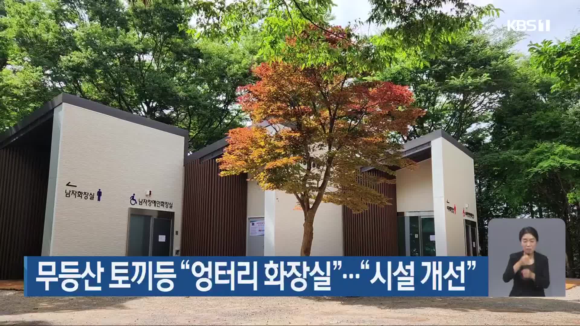 무등산 토끼등 “엉터리 화장실”…“시설 개선”