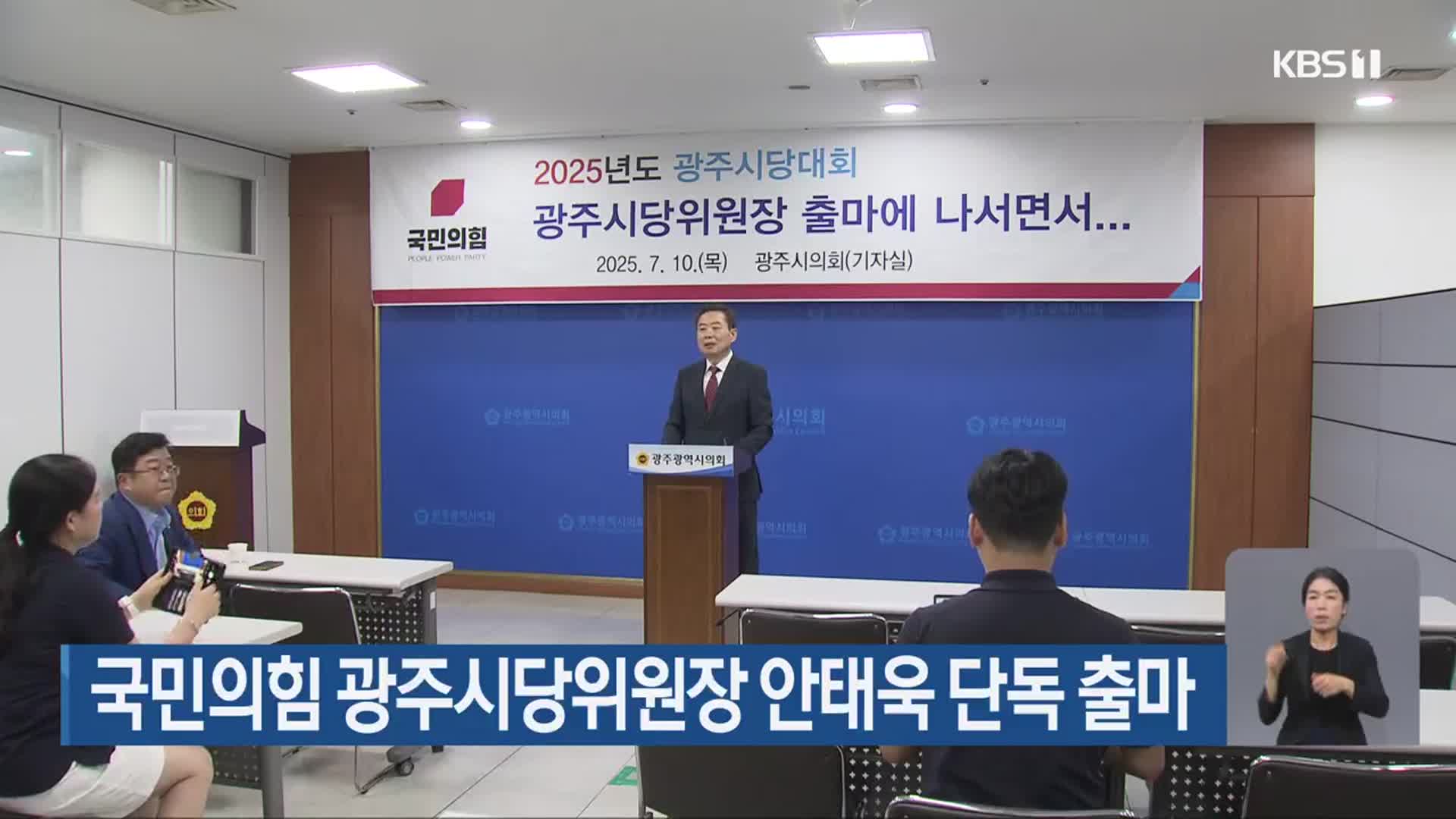 국민의힘 광주시당위원장 안태욱 단독 출마