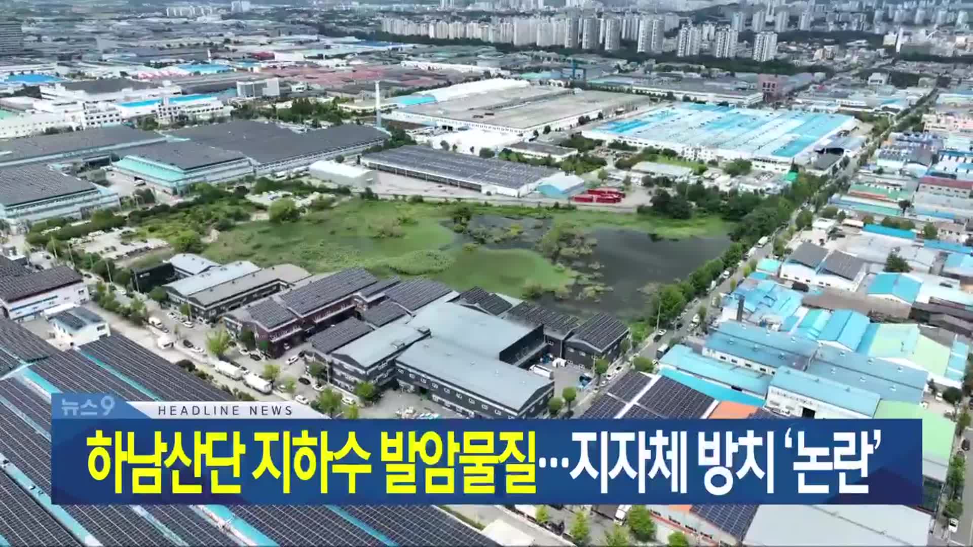 [뉴스9 광주·전남 헤드라인]