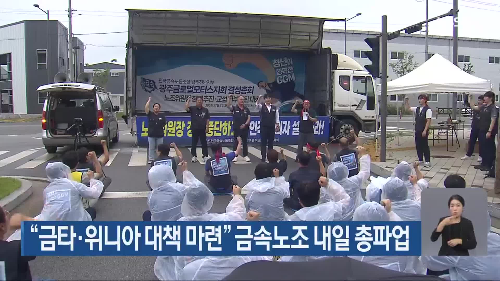 “금타·위니아 대책 마련” 금속노조 내일 총파업