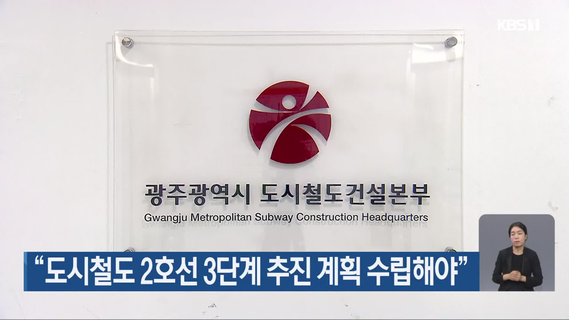 “도시철도 2호선 3단계 추진 계획 수립해야”