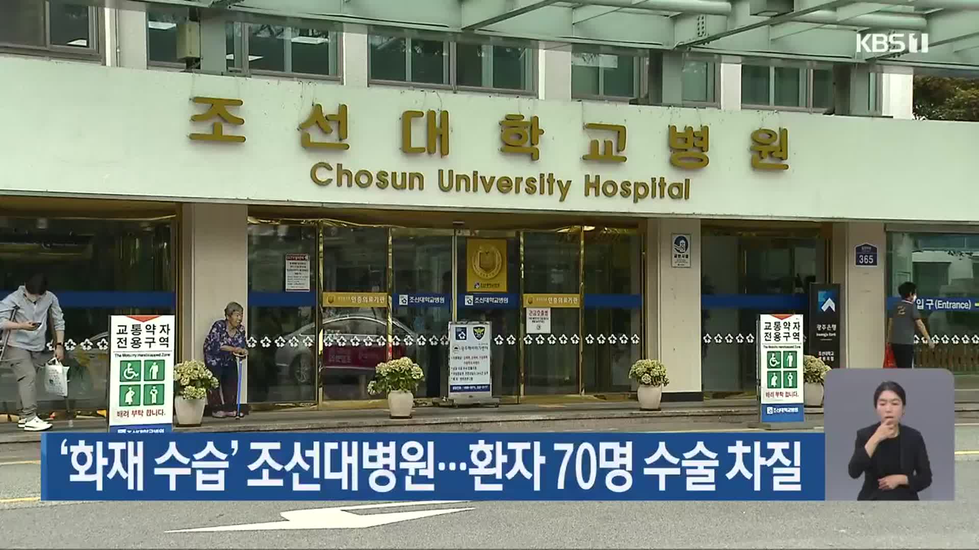 ‘화재 수습’ 조선대병원…환자 70명 수술 차질