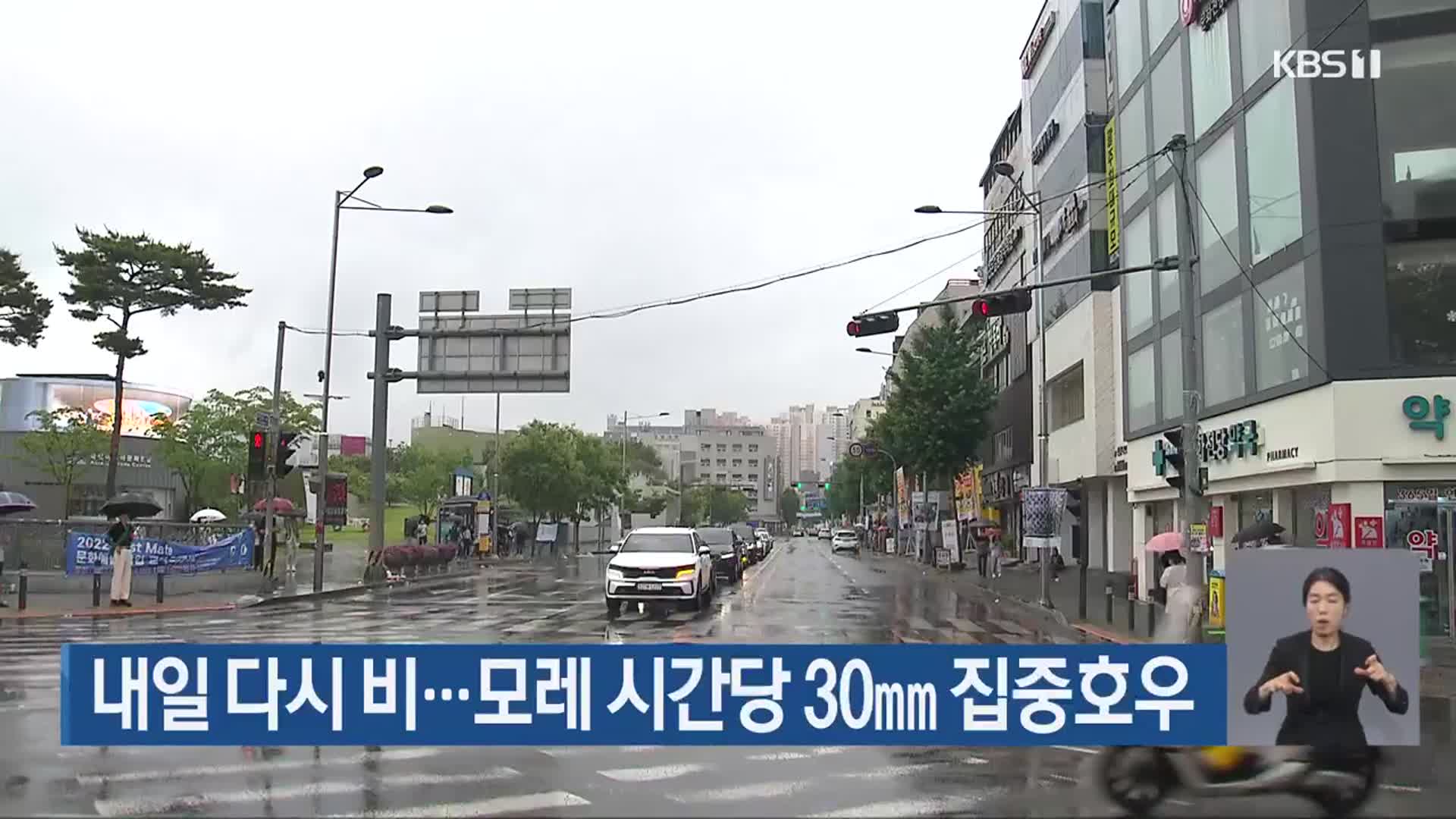 광주·전남 내일 다시 비…모레 시간당 30mm 집중호우