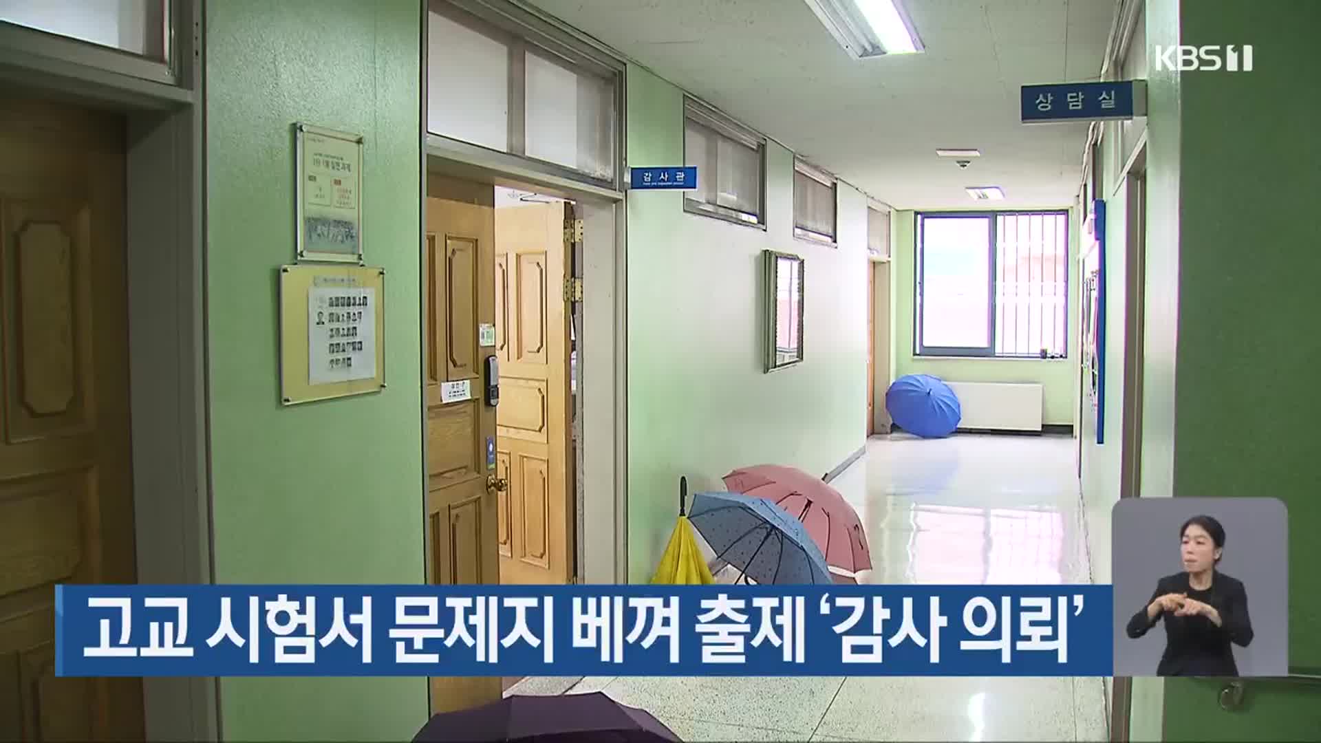 고교 시험서 문제지 베껴 출제 ‘감사 의뢰’
