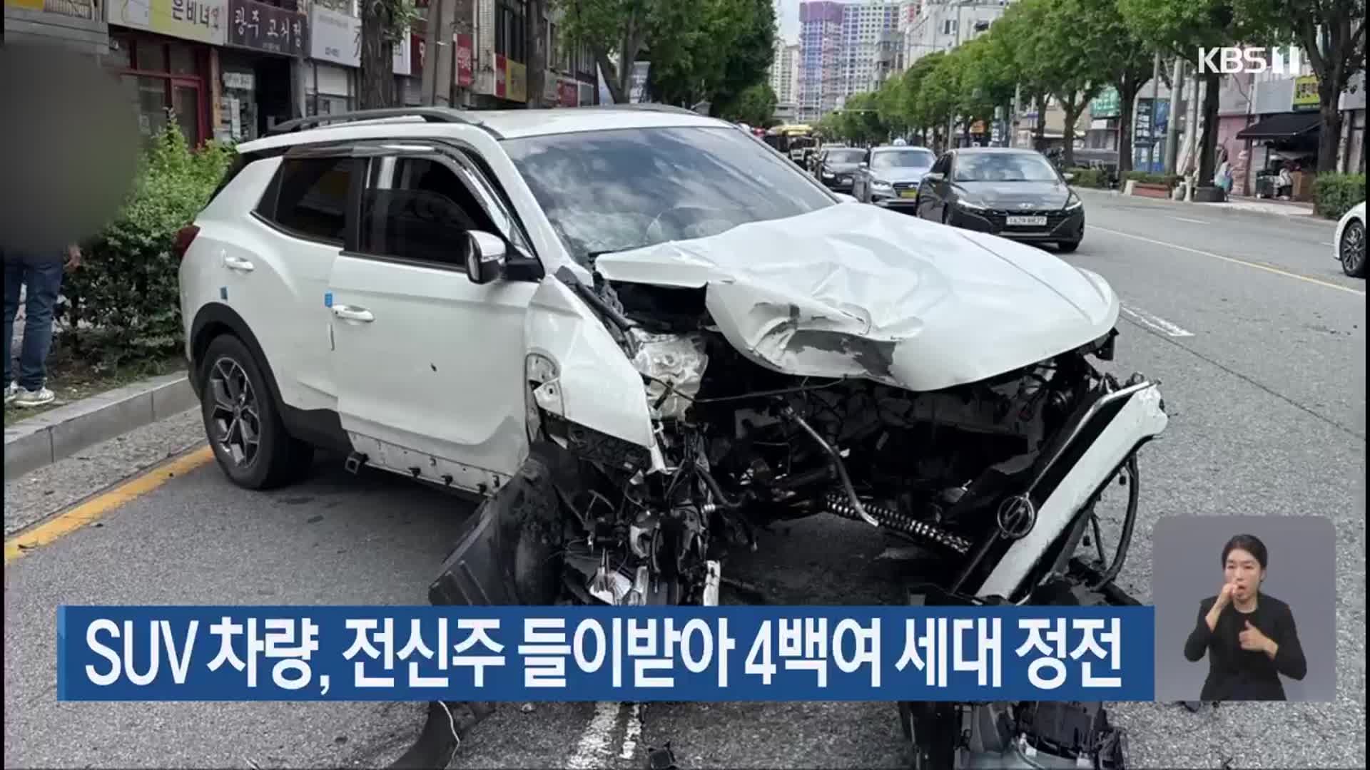 SUV 차량, 전신주 들이받아 4백여 세대 정전