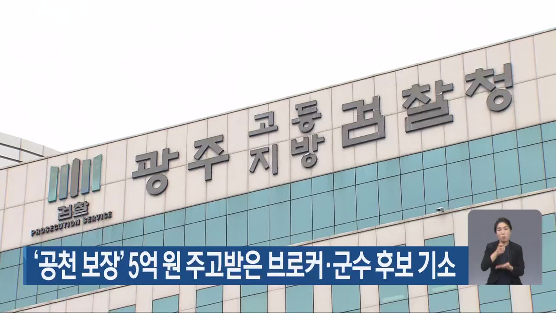 ‘공천 보장’ 5억 원 주고받은 브로커·군수 후보 기소