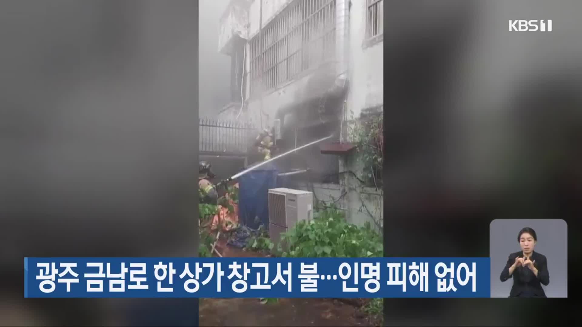 광주 금남로 한 상가 창고서 불…인명 피해 없어
