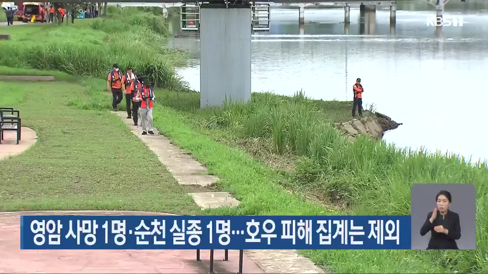 영암 사망 1명·순천 실종 1명…호우 피해 집계는 제외