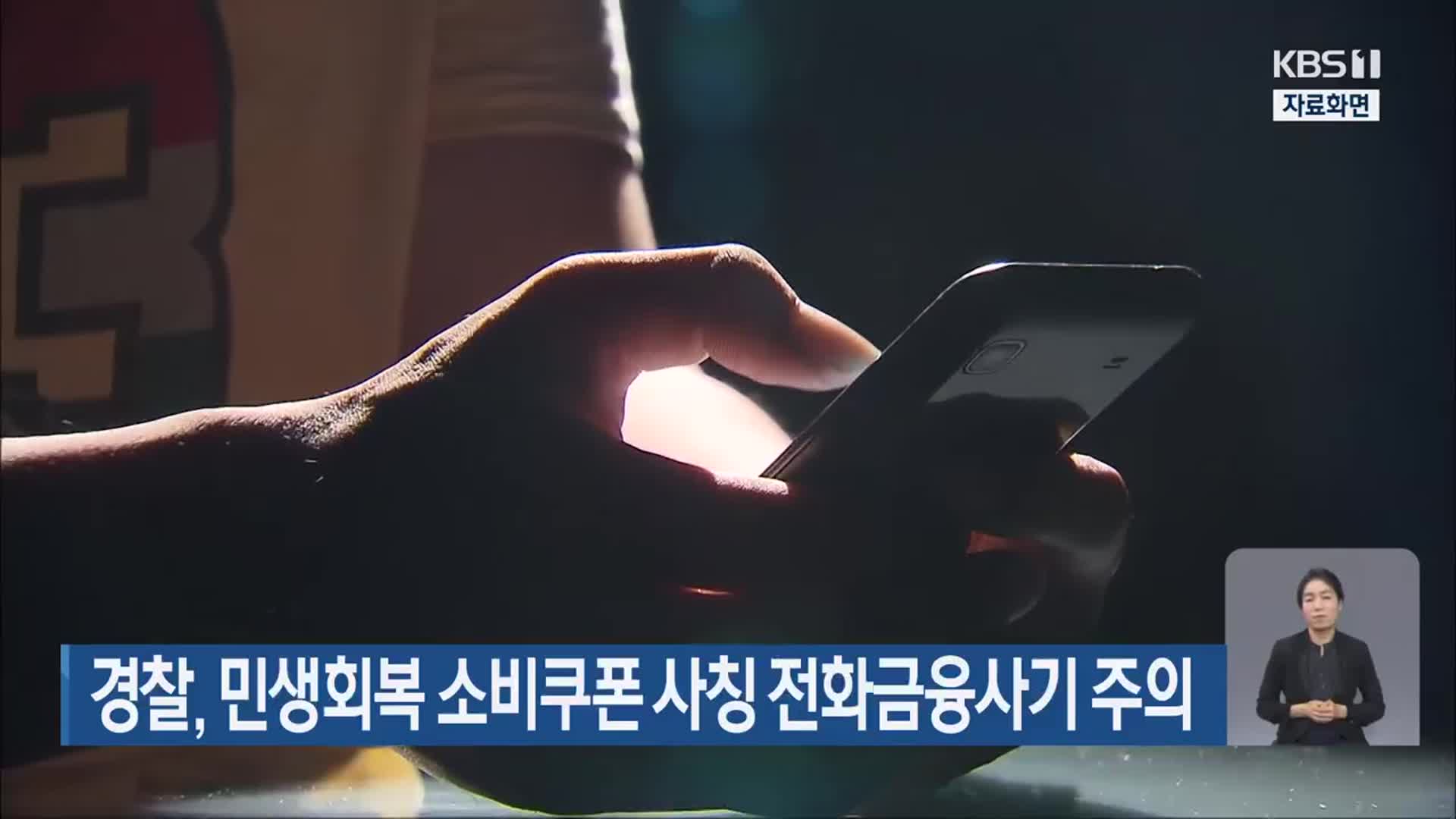 경찰, 민생회복 소비쿠폰 사칭 전화금융사기 주의