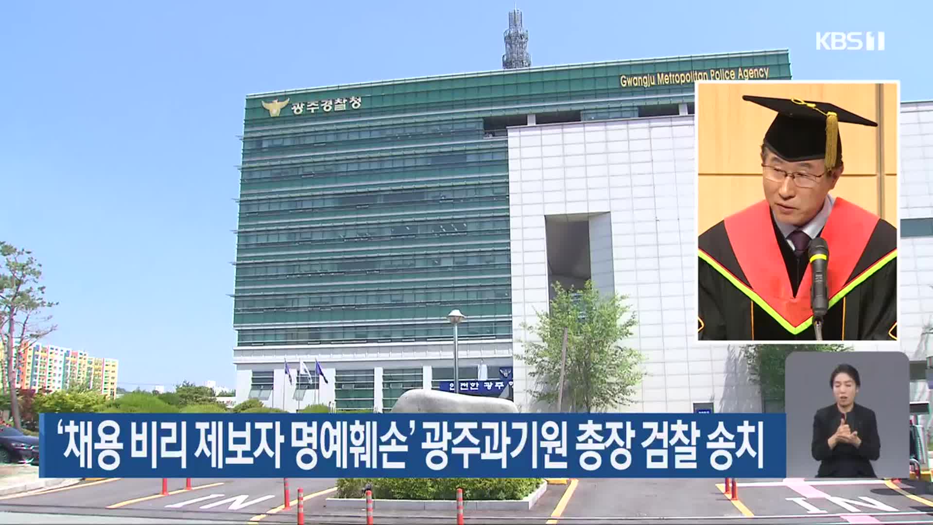 ‘채용 비리 제보자 명예훼손’ 광주과기원 총장 검찰 송치
