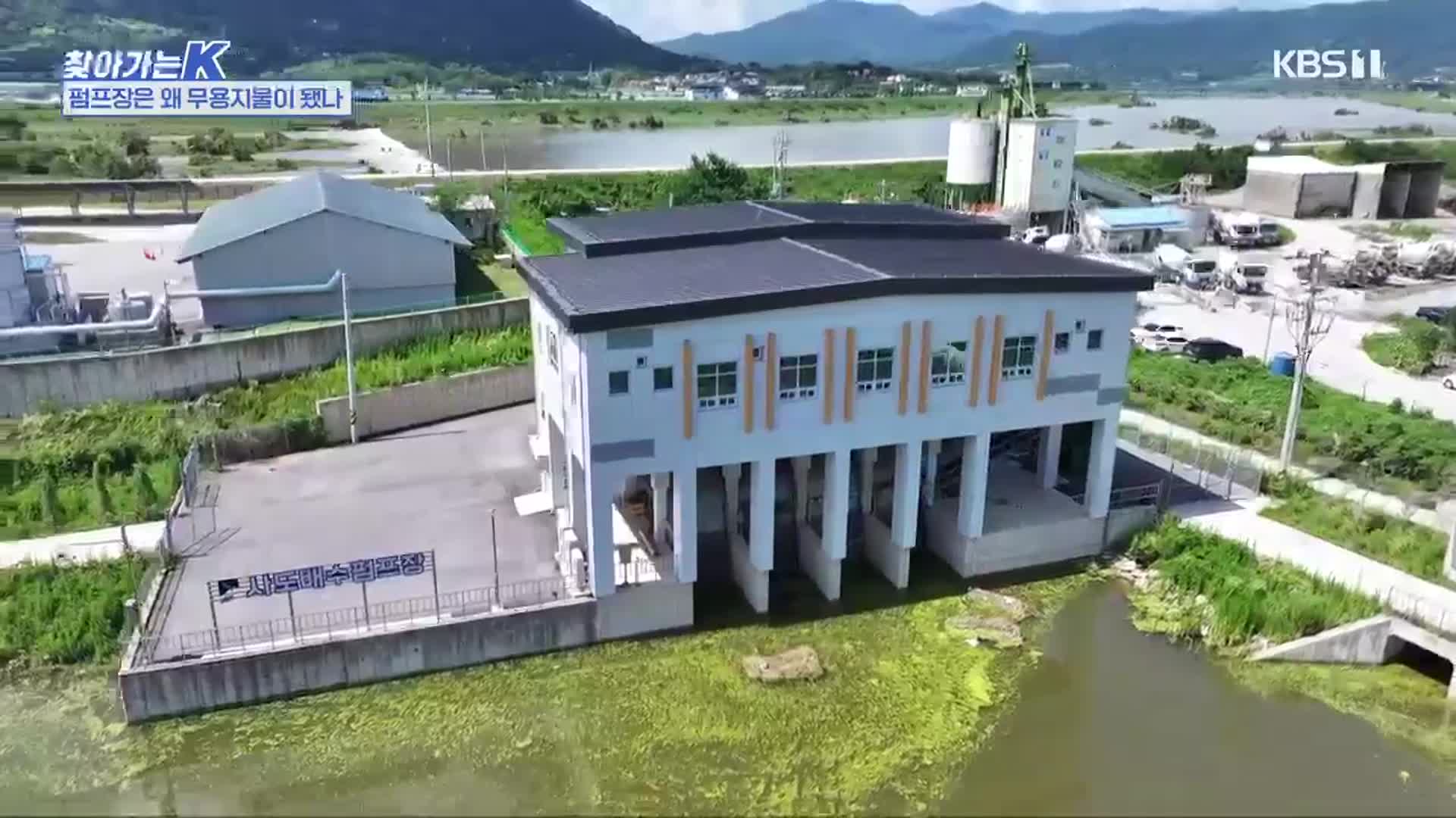 [찾아가는K] 물난리 막겠다더니…인력도 전기도 없었다