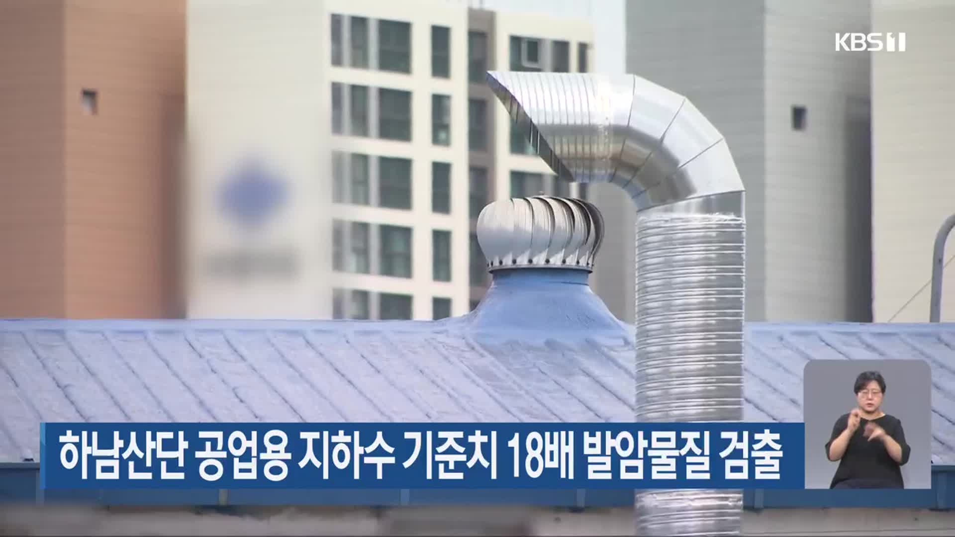 하남산단 공업용 지하수 기준치 18배 발암물질 검출