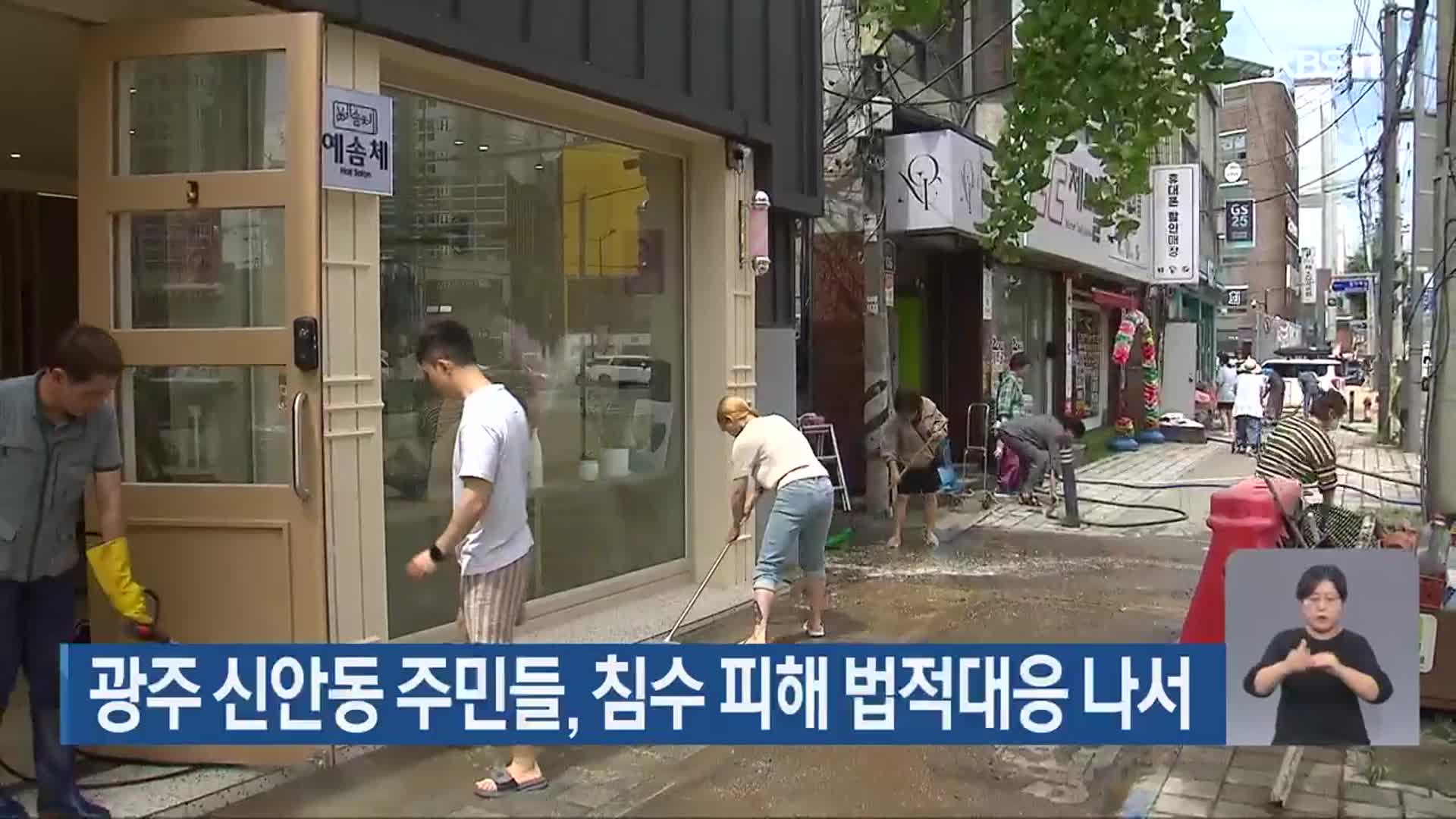 광주 신안동 주민들, 침수 피해 법적대응 나서