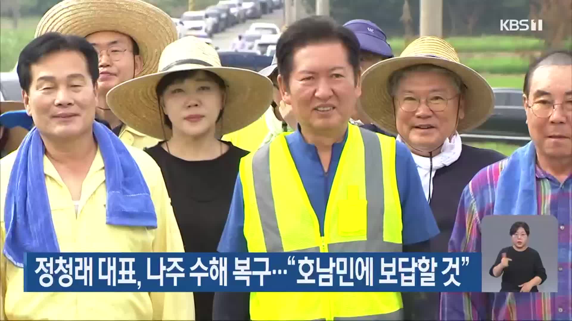 정청래 대표, 나주 수해 복구…“호남민에 보답할 것”