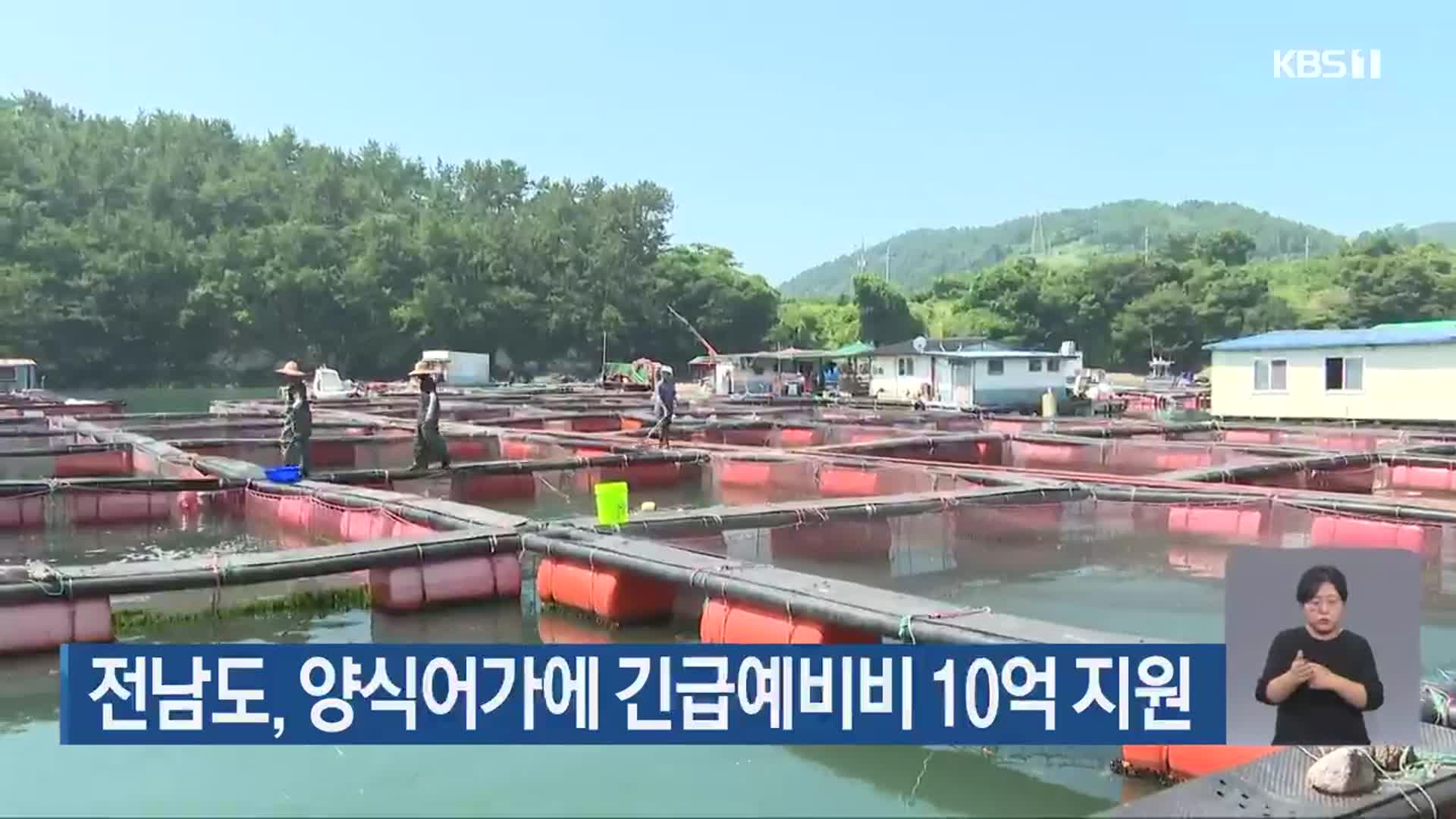 전남도, 양식어가에 긴급예비비 10억 지원