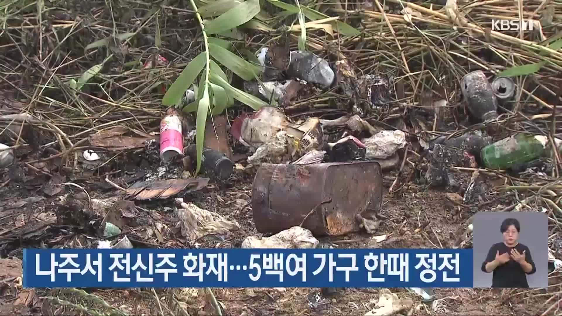 나주서 전신주 화재…5백여 가구 한때 정전