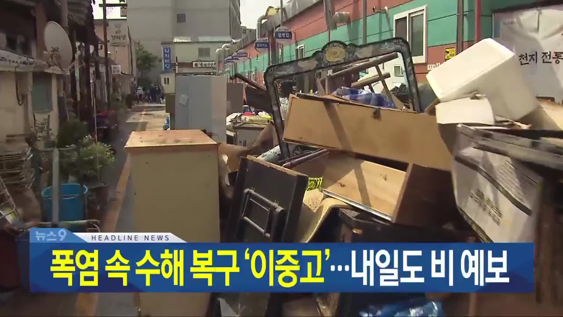 [뉴스9 광주·전남 헤드라인]