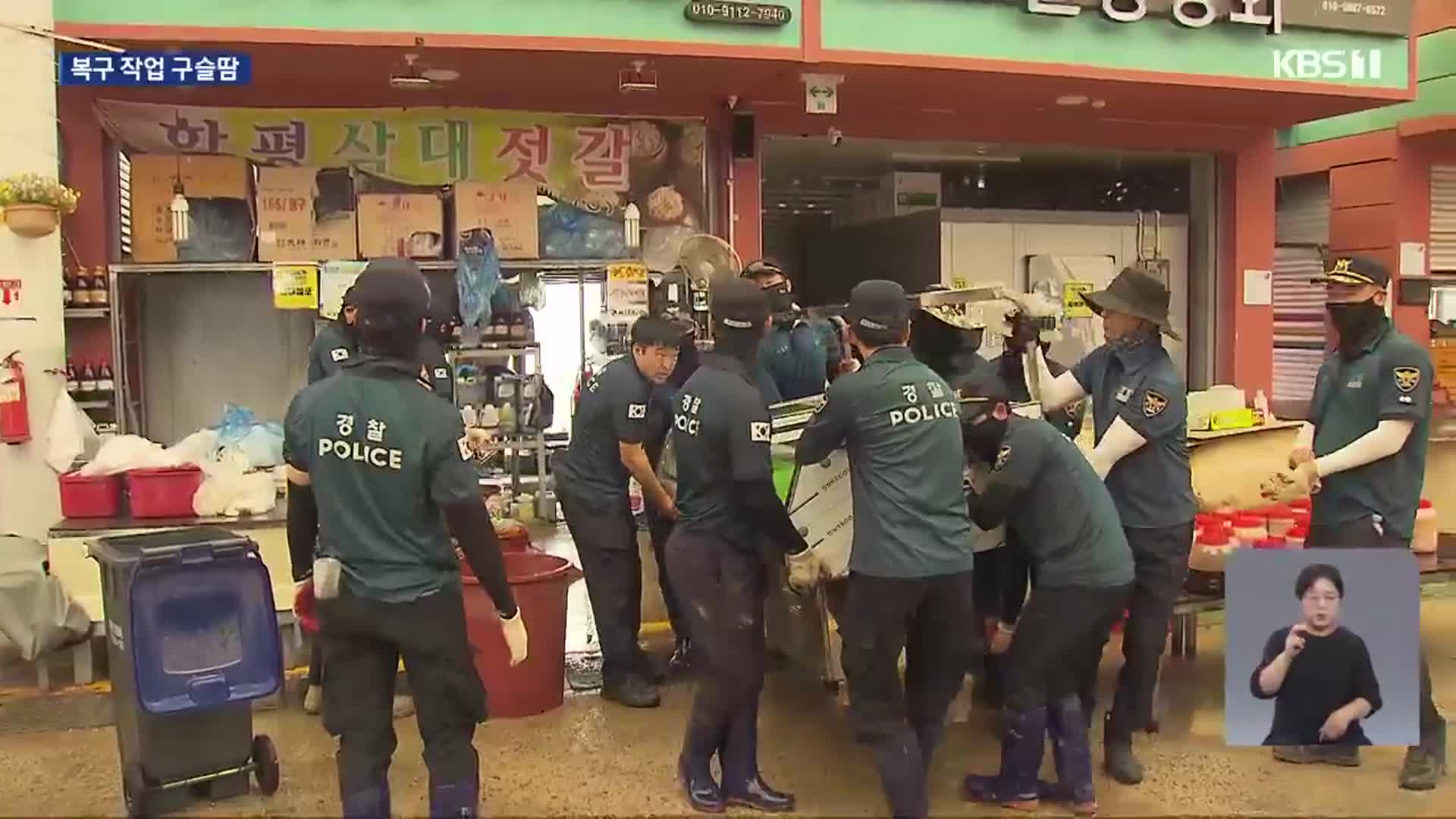 폭염특보 속 복구 비지땀…수해 복구 이중고